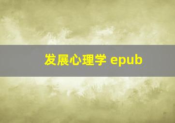 发展心理学 epub